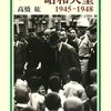 昭和天皇　１９４５－１９４８／高橋紘［岩波書店：岩波現代文庫］