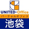 西池袋3丁目超一等地のおすすめ格安バーチャルオフィス「ユナイテッドオフィス池袋」のおすすめポイント・導入事例・クチコミ