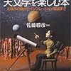 最新宇宙論と天文学を楽しむ本