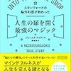 【読書メモ】人生の扉を開く最強のマジック