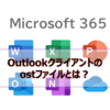 【Microsoft365参考書】Outlookクライアントのostファイルとは？