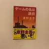 東野圭吾「ゲームの名は誘拐」感想