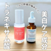 シミや肝斑対策に！トラネキサム酸のおすすめ美容液