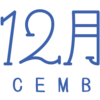 12がつですね