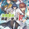 【ラノベ】『治癒魔法の間違った使い方 Returns』1巻の感想…えっ、敵ってこいつ？