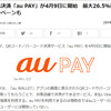 大手キャリアが放つ新たなPAY始まる