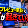 Windows 11の8月プレビュー更新で何が起きているのか