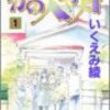 　「かの人や月」1〜3巻／いくえみ綾