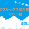 『やっぱりルックスは大事ですよ』という話