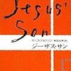 『ジーザス・サン』デニス・ジョンソン｜麻薬中毒者は祈る