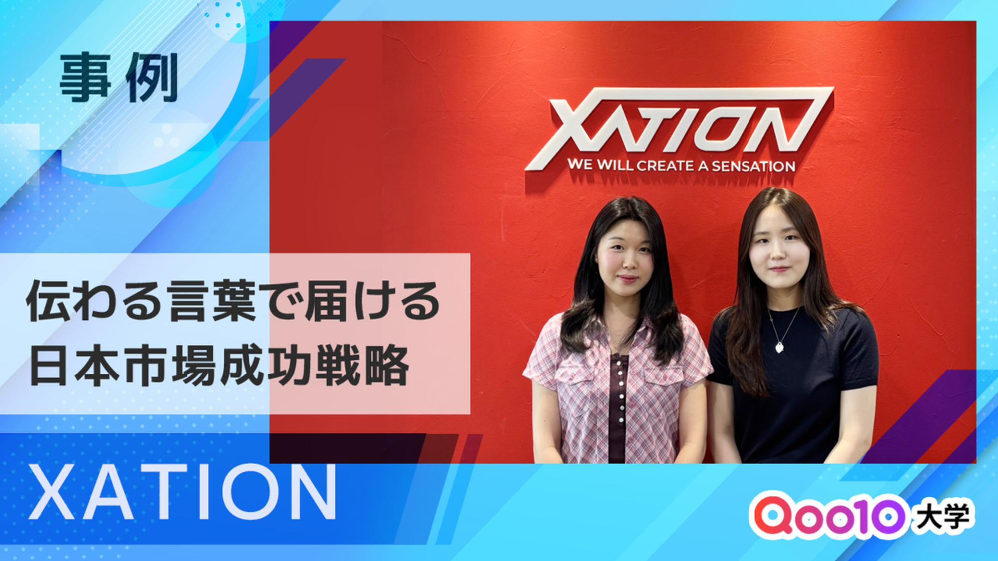 【XATION】「日本のお客様に伝わる言葉で届けなければ売れない」XATIONが実践する日本市場で成長するためのブランド戦略