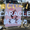 CARACLE試乗会に行ってきました♬