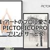 写真・アートのプロに愛されるPICTORICOPRO光沢紙4種を取扱開始