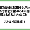 【旅行会社に就職するメリット】旅行会社に勤めて4年間で得たもの&よかったこと　スキル/知識編！