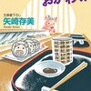 童話のような心温まる一冊「ぶたぶたのおかわり」(矢崎存美)