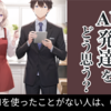 主婦や主夫の方々にアンケート調査を実施！AIについての意識や考え方を聞いてみました