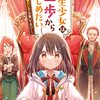 【ラノベレビュー】転生少女はまず一歩からはじめたい 魔物がいるとか聞いてない! 5【カヤ 】