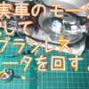 実車HVの3相モータを回して、3相ブラシレスモータを回す・・・