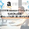 【2019年】アマゾンプライムデーは7月15日スタート！当日までに準備すべき内容&お得に買い物するコツを全て紹介！