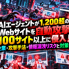 AIエージェントが1,200超のWebサイトを自動攻撃、100サイト以上に侵入！被害企業・攻撃手法・情報漏洩リスクと対策を解説