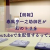 落語好きには朗報！あの一之輔師匠がYoutubeでトリネタ生配信するってよ！