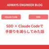 SDD × Claude Codeで手戻りを減らしてみた話