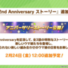 ウマ娘　「2nd Anniversary ストーリー」追加！