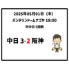  2025年5月1日（木） ● 中日 3-2 阪神