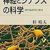 『神経とシナプスの科学』杉晴夫