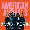 新作映画126: 『アメリカン・アニマルズ』