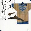 『アイヌ文化史辞典』（吉川弘文館）で鳩沢佐美夫の項目を担当