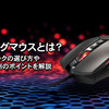 ゲーミングマウスとは？スペックの選び方やジャンル別のポイントを解説