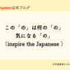 この「の」は何の「の」気になる「の」　