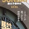 ＮＨＫ土曜ドラマ『みかづき』と塾経営。