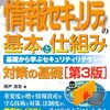 「図解入門 よくわかる最新情報セキュリティの基本と仕組み」