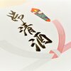 明日は大安です。