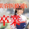 美容医療通いの卒業