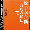 『松下幸之助 成功の秘伝75』の要約と感想