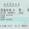 鹿児島中央→東京　新幹線特急券