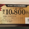 【DCMX】DCMX GOLDのケータイ購入ご優待券「10,800円」が届きました♪