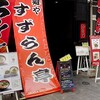 すずらん亭　ラーメン