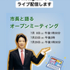 加古川市、岡田市長のオープンミーティングを視聴。