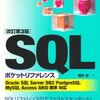 【改訂第3版】 SQLポケットリファレンス