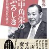  [本日の厳選政治本] 2020年10月05日号 | #田中角栄 のふろしき 首相秘書官の証言 #前野雅弥 (著) #tanakakakuei