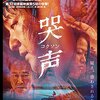 映画「コクソン」　韓国映画とキリスト教