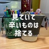 辛い思い出が蘇るものは捨てるべし。