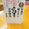 【2019-07借金まみれで自己破産寸前の僕でも億万長者になっちゃった！なぜかお金が増える人の習慣38田口智隆】