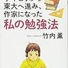 【読書感想】竹内薫『学年ビリから東大へ進み、作家になった私の勉強法 英数国の成績が劇的にアップする』（PHP研究所、2017年）