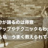 基本原理を知って　ダンス指導に応用する