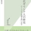 エーゲ海のある都市の物語：ハリカルナッソス（６）：エジプトの傭兵としてのギリシア人